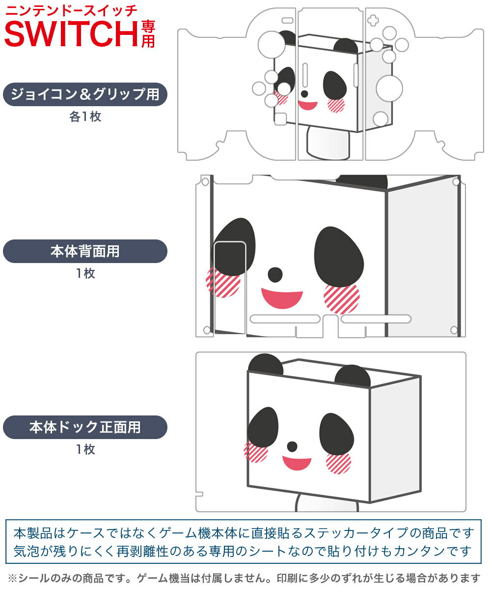 igsticker Nintendo Switch 用 デザインスキンシール 任天堂 ニンテンドー スイッチ 専用 本体ドック Joy-Con Joycon ジョイコン 専用 ゲーム機 カバー アクセサリー フィルム ステッカー 007138 パンダ　キャラクター