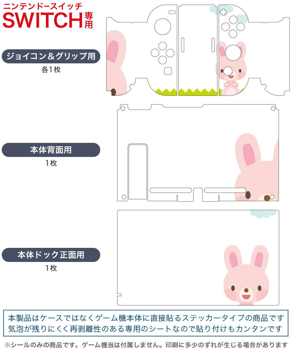 igsticker Nintendo Switch 用 デザインスキンシール 任天堂 ニンテンドー スイッチ 専用 本体ドック Joy-Con Joycon ジョイコン 専用 ゲーム機 カバー アクセサリー フィルム ステッカー 007167 アニマル うさぎ　キャラクター