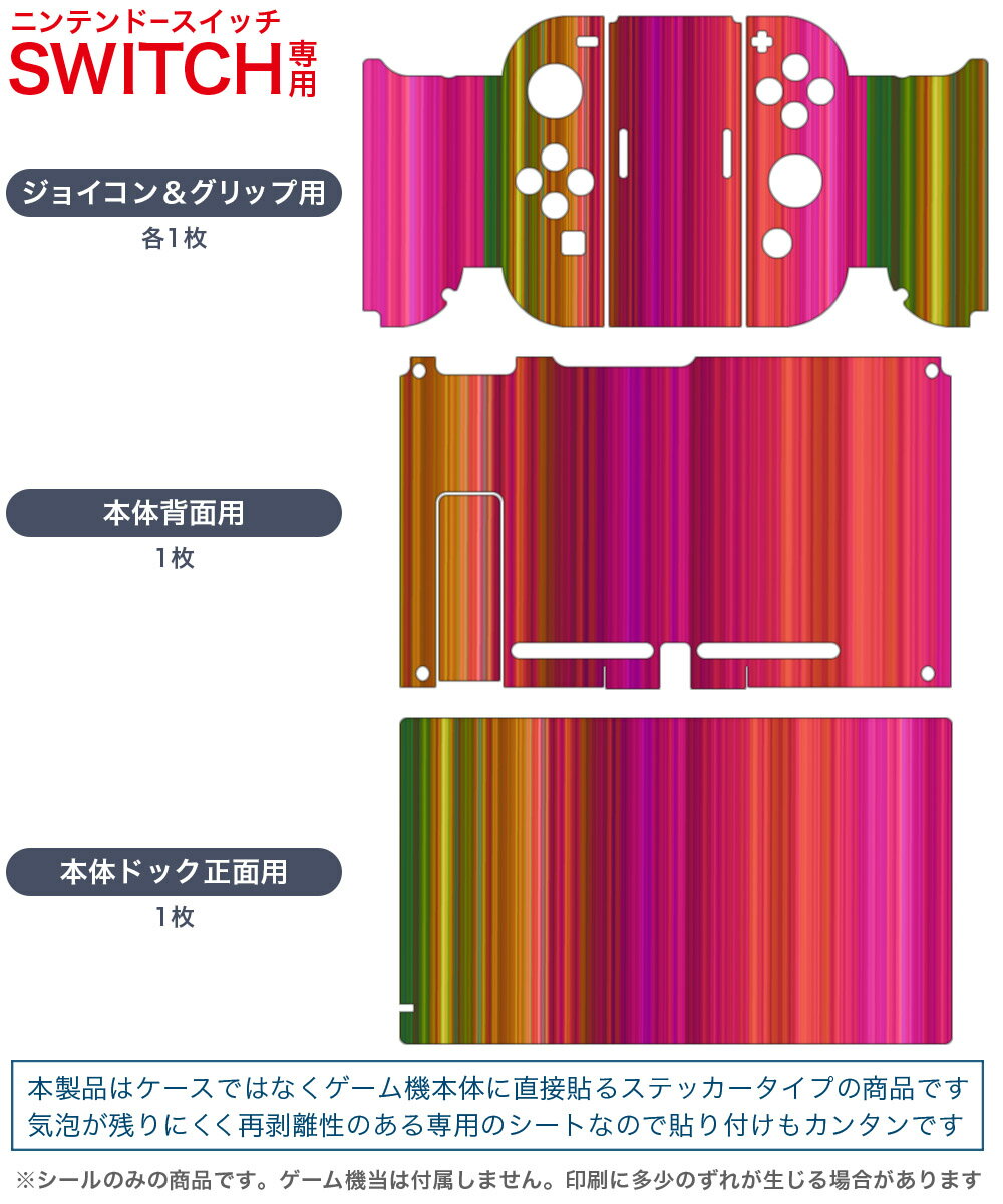 igsticker Nintendo Switch 用 デザインスキンシール 任天堂 ニンテンドー スイッチ 専用 本体ドック Joy-Con Joycon ジョイコン 専用 ゲーム機 カバー アクセサリー フィルム ステッカー 007235 レインボー　ストライプ