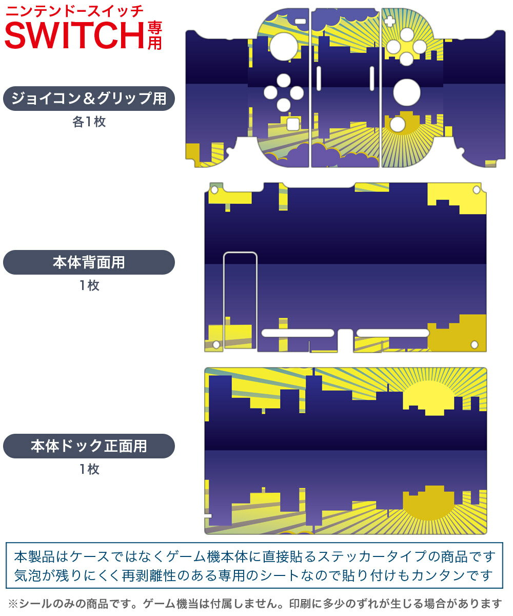 igsticker Nintendo Switch 用 デザインスキンシール 任天堂 ニンテンドー スイッチ 専用 本体ドック Joy-Con Joycon ジョイコン 専用 ゲーム機 カバー アクセサリー フィルム ステッカー 007290 建物　朝日　黄色　イエロー