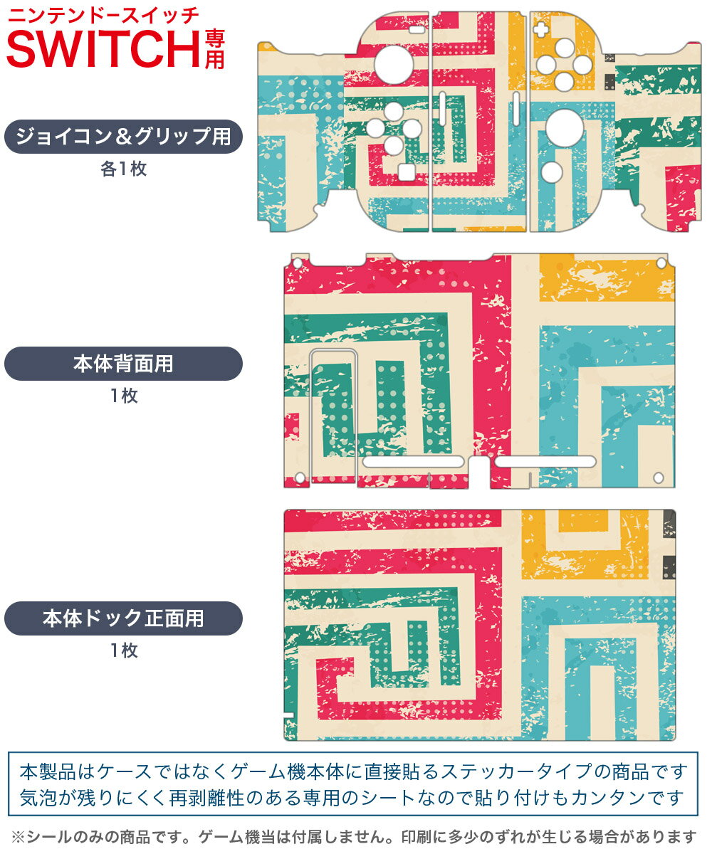 igsticker Nintendo Switch 用 デザインスキンシール 任天堂 ニンテンドー スイッチ 専用 本体ドック Joy-Con Joycon ジョイコン 専用 ゲーム機 カバー アクセサリー フィルム ステッカー 007340 カラフル　模様　レトロ