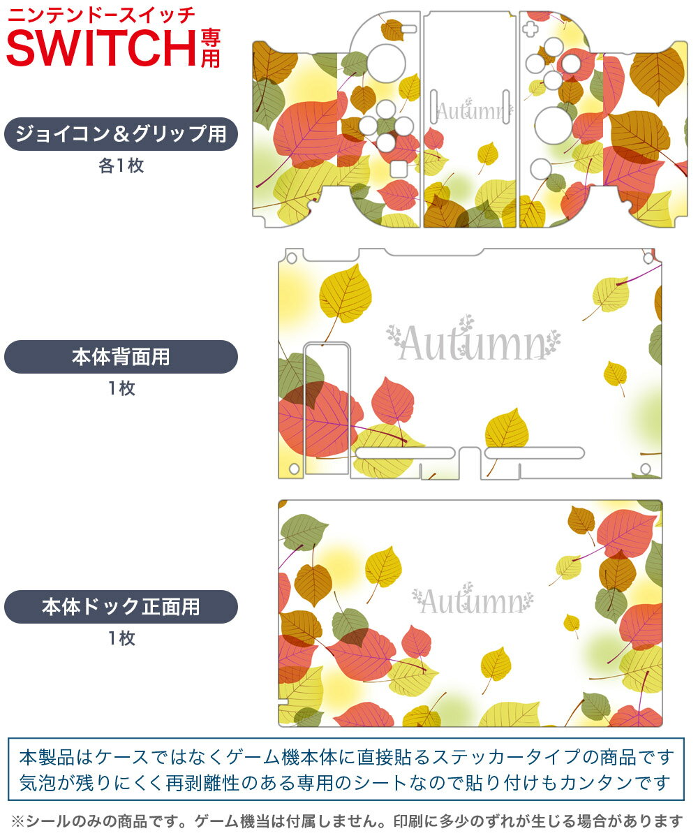 igsticker Nintendo Switch 用 デザインスキンシール 任天堂 ニンテンドー スイッチ 専用 本体ドック Joy-Con Joycon ジョイコン 専用 ゲーム機 カバー アクセサリー フィルム ステッカー 007343 秋　落ち葉　赤　緑　グリーン