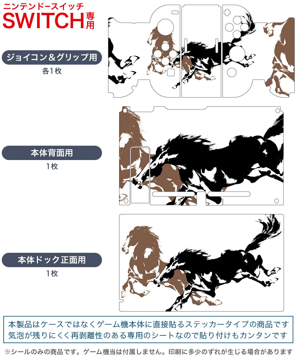 igsticker Nintendo Switch 用 デザインスキンシール 任天堂 ニンテンドー スイッチ 専用 本体ドック Joy-Con Joycon ジョイコン 専用 ゲーム機 カバー アクセサリー フィルム ステッカー 007365 馬　イラスト　黒　ブラック　ブラウン