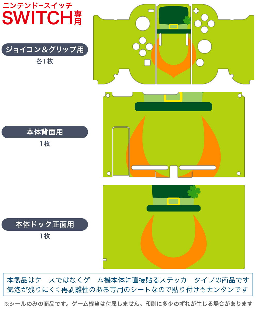 igsticker Nintendo Switch 用 デザインスキンシール 任天堂 ニンテンドー スイッチ 専用 本体ドック Joy-Con Joycon ジョイコン 専用 ゲーム機 カバー アクセサリー フィルム ステッカー 007386 緑　グリーン　帽子　クローバー
