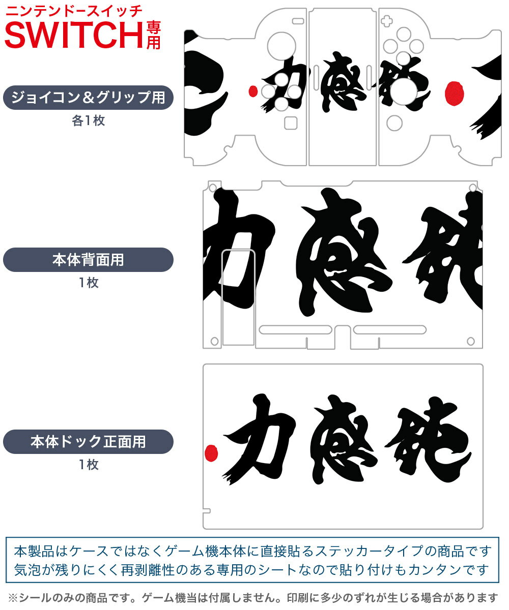 igsticker Nintendo Switch 用 デザインスキンシール 任天堂 ニンテンドー スイッチ 専用 本体ドック Joy-Con Joycon ジョイコン 専用 ゲーム機 カバー アクセサリー フィルム ステッカー 007395 日本語・和柄 鈍感力　文字　日本語　黒