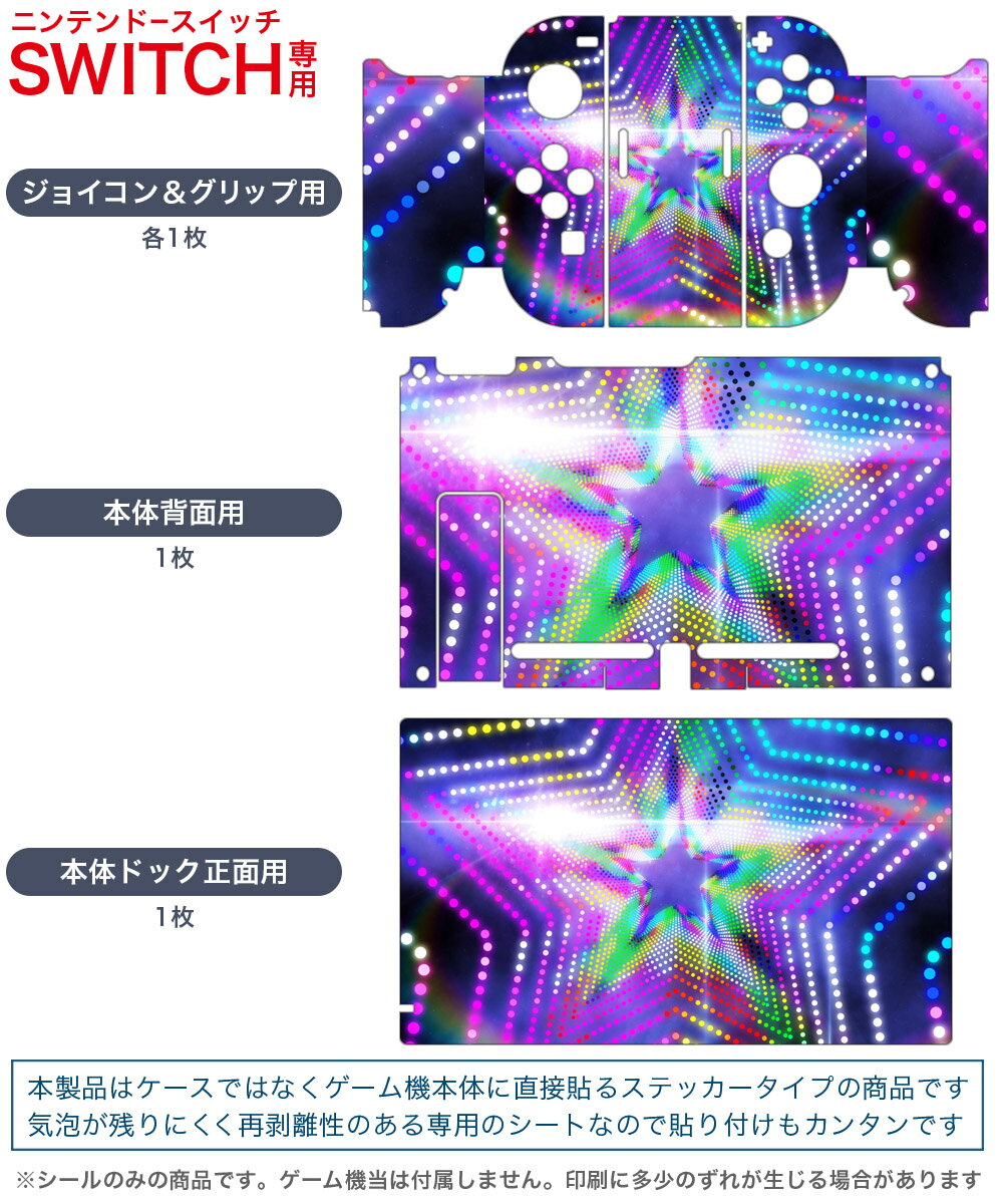 igsticker Nintendo Switch 用 デザインスキンシール 任天堂 ニンテンドー スイッチ 専用 本体ドック Joy-Con Joycon ジョイコン 専用 ゲーム機 カバー アクセサリー フィルム ステッカー 007397 カラフル　レインボー　星　スター