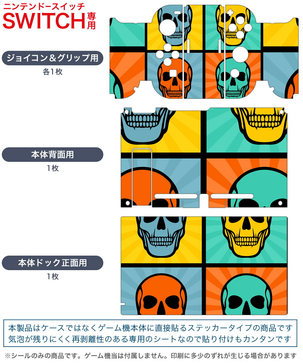 igsticker Nintendo Switch 用 デザインスキンシール 任天堂 ニンテンドー スイッチ 専用 本体ドック Joy-Con Joycon ジョイコン 専用 ゲーム機 カバー アクセサリー フィルム ステッカー 007400 ドクロ　骸骨　カラフル　イラスト