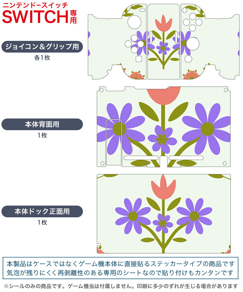 igsticker Nintendo Switch 用 デザインスキンシール 任天堂 ニンテンドー スイッチ 専用 本体ドック Joy-Con Joycon ジョイコン 専用 ゲーム機 カバー アクセサリー フィルム ステッカー 007456 花　　イラスト　模様