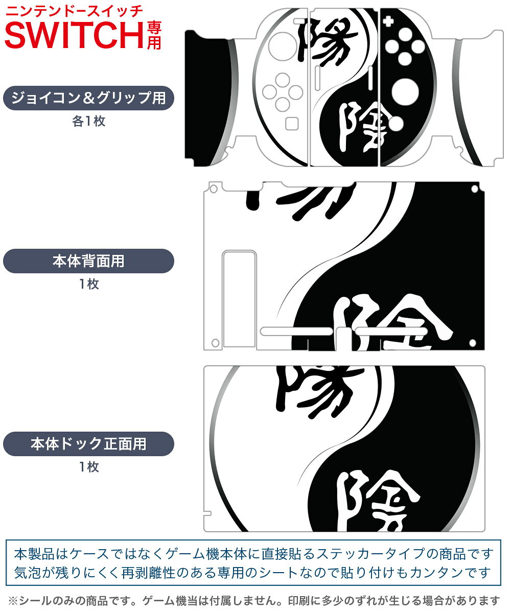 スマコレのigsticker Nintendo Switch 用 デザインスキンシール 任天堂 ニンテンドー スイッチ 専用 本体ドック Joy-Con Joycon ジョイコン 専用 ゲーム機 カバー アクセサリー フィルム ステッカー 007467 陰陽　白　黒　ブラック｜アングル2