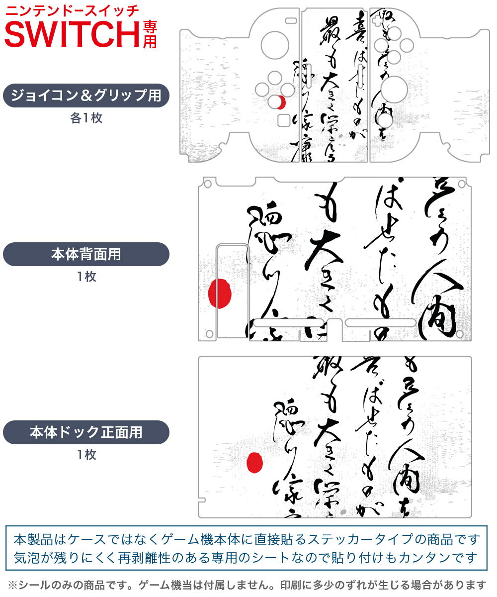 igsticker Nintendo Switch 用 デザインスキンシール 任天堂 ニンテンドー スイッチ 専用 本体ドック Joy-Con Joycon ジョイコン 専用 ゲーム機 カバー アクセサリー フィルム ステッカー 007482 日本語・和柄 日本語　文字　言葉　白黒