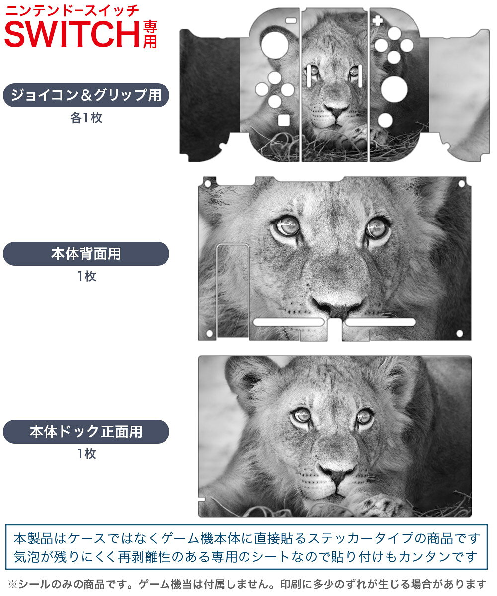 スマコレのigsticker Nintendo Switch 用 デザインスキンシール 任天堂 ニンテンドー スイッチ 専用 本体ドック Joy-Con Joycon ジョイコン 専用 ゲーム機 カバー アクセサリー フィルム ステッカー 007626 写真　モノクロ　ライオン｜アングル2