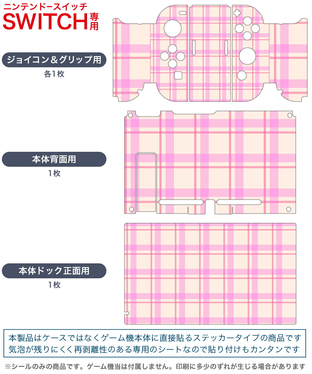 igsticker Nintendo Switch 用 デザインスキンシール 任天堂 ニンテンドー スイッチ 専用 本体ドック Joy-Con Joycon ジョイコン 専用 ゲーム機 カバー アクセサリー フィルム ステッカー 007642 ピンク　チェック　模様