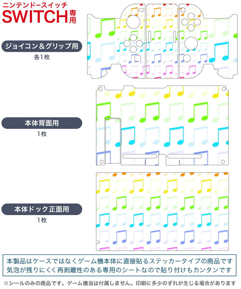 igsticker Nintendo Switch 用 デザインスキンシール 任天堂 ニンテンドー スイッチ 専用 本体ドック Joy-Con Joycon ジョイコン 専用 ゲーム機 カバー アクセサリー フィルム ステッカー 007645 音符　カラフル　レインボー　模様
