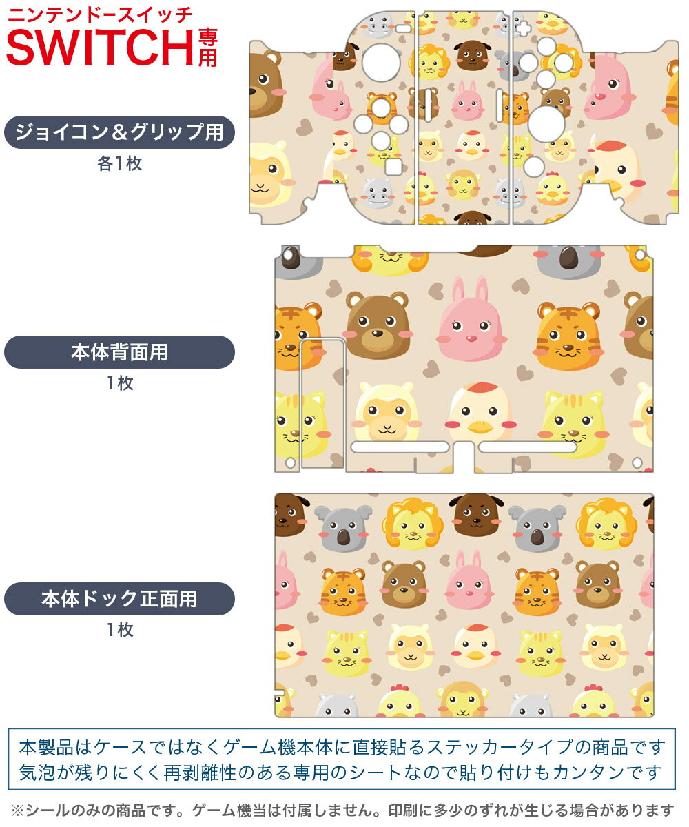 igsticker Nintendo Switch 用 デザインスキンシール 任天堂 ニンテンドー スイッチ 専用 本体ドック Joy-Con Joycon ジョイコン 専用 ゲーム機 カバー アクセサリー フィルム ステッカー 007647 動物　キャラクター　イラスト