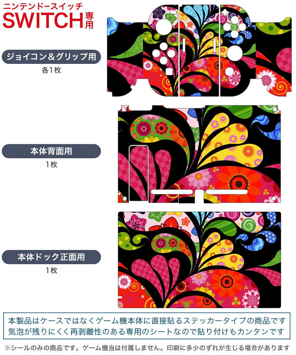 igsticker Nintendo Switch 用 デザインスキンシール 任天堂 ニンテンドー スイッチ 専用 本体ドック Joy-Con Joycon ジョイコン 専用 ゲーム機 カバー アクセサリー フィルム ステッカー 007673 花　　模様　カラフル