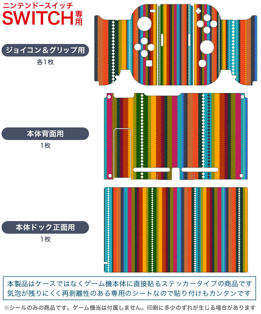 igsticker Nintendo Switch 用 デザインスキンシール 任天堂 ニンテンドー スイッチ 専用 本体ドック Joy-Con Joycon ジョイコン 専用 ゲーム機 カバー アクセサリー フィルム ステッカー 007780 ストライプ　模様　カラフル