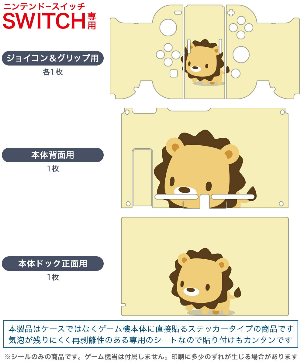 igsticker Nintendo Switch 用 デザインスキンシール 任天堂 ニンテンドー スイッチ 専用 本体ドック Joy-Con Joycon ジョイコン 専用 ゲーム機 カバー アクセサリー フィルム ステッカー 007853 ライオン らいおん イラスト キャラクター