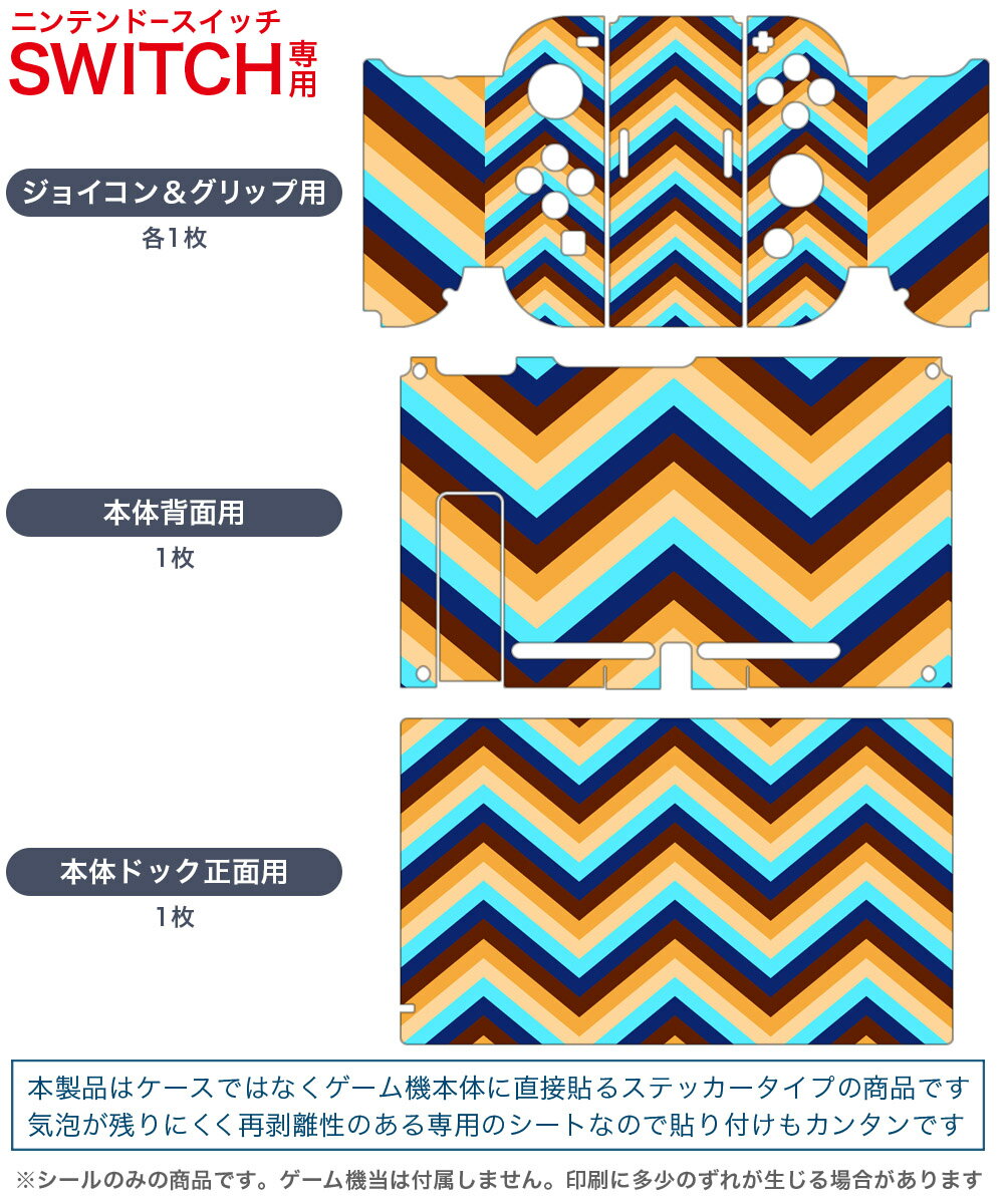igsticker Nintendo Switch 用 デザインスキンシール 任天堂 ニンテンドー スイッチ 専用 本体ドック Joy-Con Joycon ジョイコン 専用 ゲーム機 カバー アクセサリー フィルム ステッカー 007910 模様　カラフル　水色　ブラウン