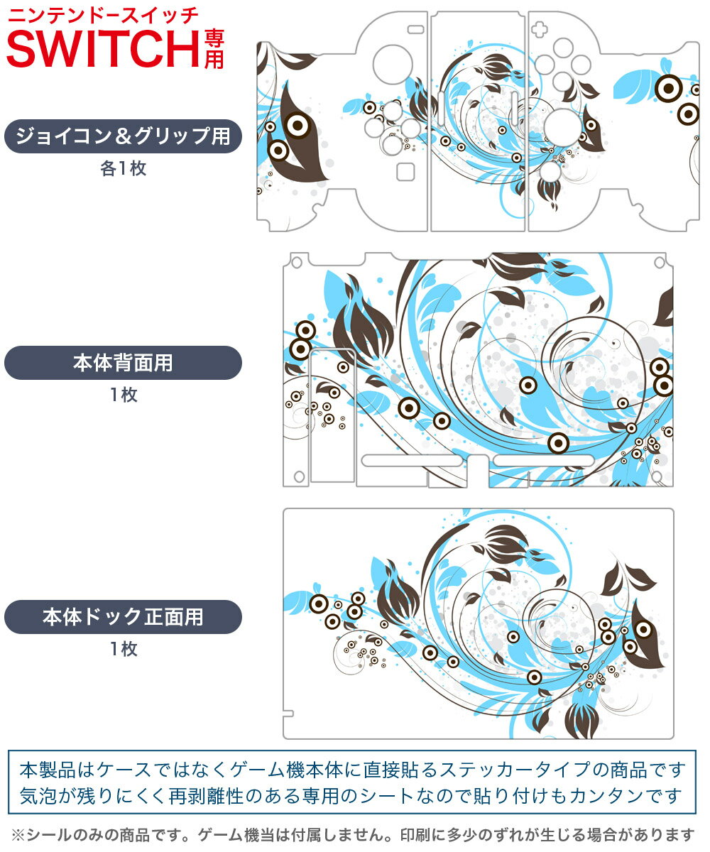igsticker Nintendo Switch 用 デザインスキンシール 任天堂 ニンテンドー スイッチ 専用 本体ドック Joy-Con Joycon ジョイコン 専用 ゲーム機 カバー アクセサリー フィルム ステッカー 007922 花　　水色　イラスト