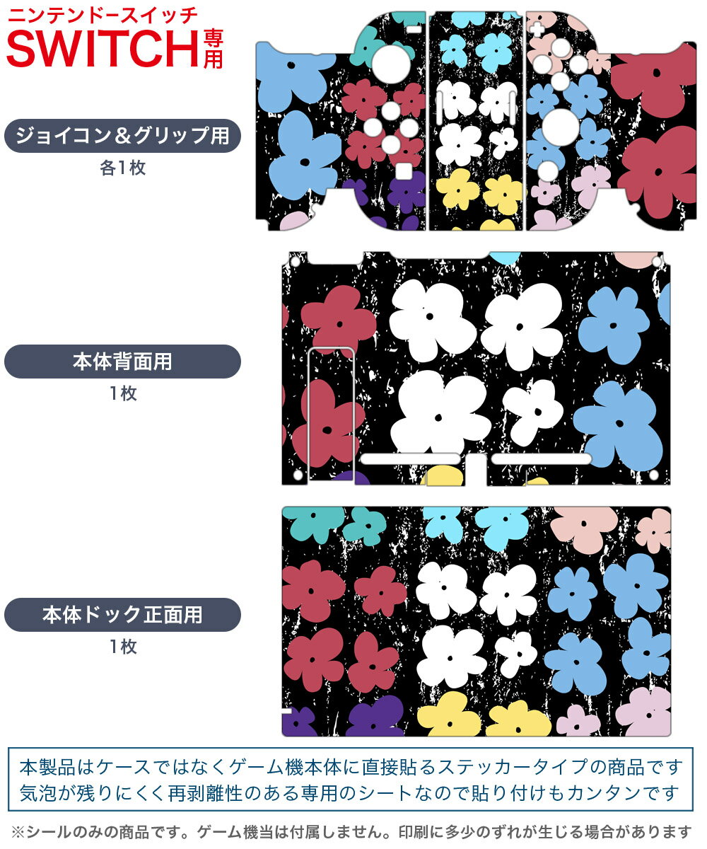 igsticker Nintendo Switch 用 デザインスキンシール 任天堂 ニンテンドー スイッチ 専用 本体ドック Joy-Con Joycon ジョイコン 専用 ゲーム機 カバー アクセサリー フィルム ステッカー 007924 花　　カラフル　模様