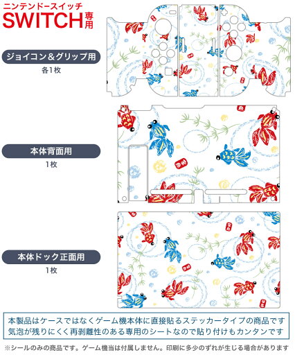 igsticker Nintendo Switch 用 デザインスキンシール 任天堂 ニンテンドー スイッチ 専用 本体ドック Joy-Con Joycon ジョイコン 専用 ゲーム機 カバー アクセサリー フィルム ステッカー 007931 金魚 きんぎょ イラスト 赤 青