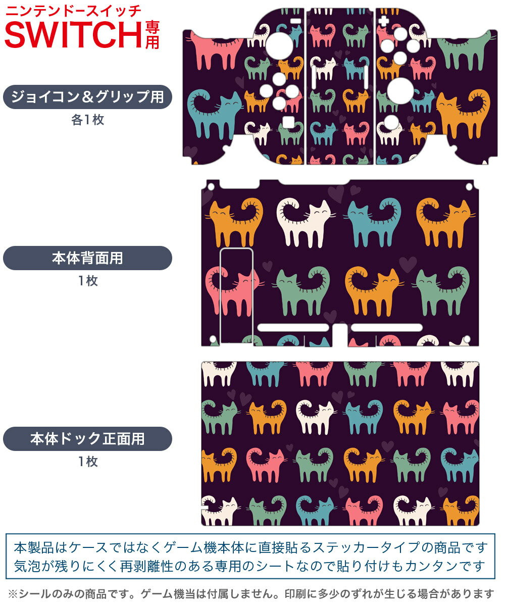 igsticker Nintendo Switch 用 デザインスキンシール 任天堂 ニンテンドー スイッチ 専用 本体ドック Joy-Con Joycon ジョイコン 専用 ゲーム機 カバー アクセサリー フィルム ステッカー 007932 猫　ねこ　イラスト　カラフル