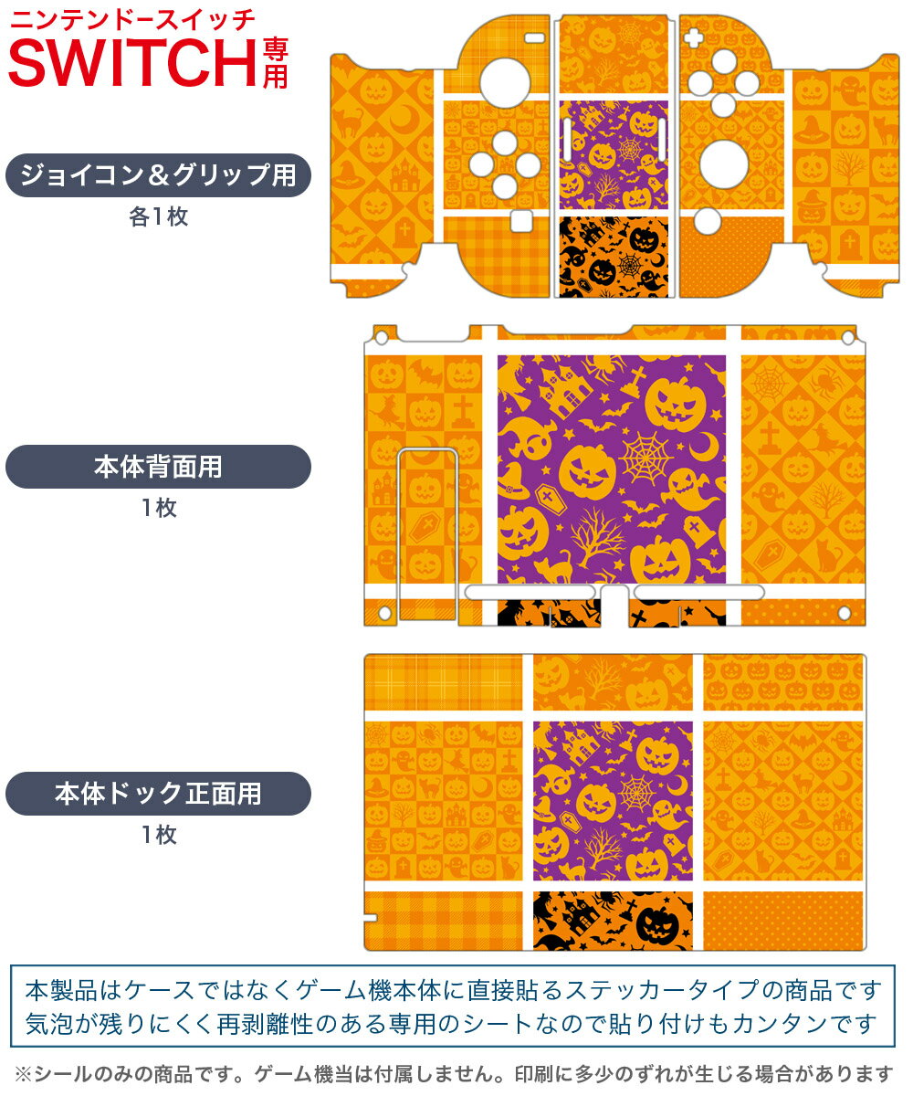 igsticker Nintendo Switch 用 デザインスキンシール 任天堂 ニンテンドー スイッチ 専用 本体ドック Joy-Con Joycon ジョイコン 専用 ゲーム機 カバー アクセサリー フィルム ステッカー 007979 オレンジ　ハロウィン　模様　カボチャ