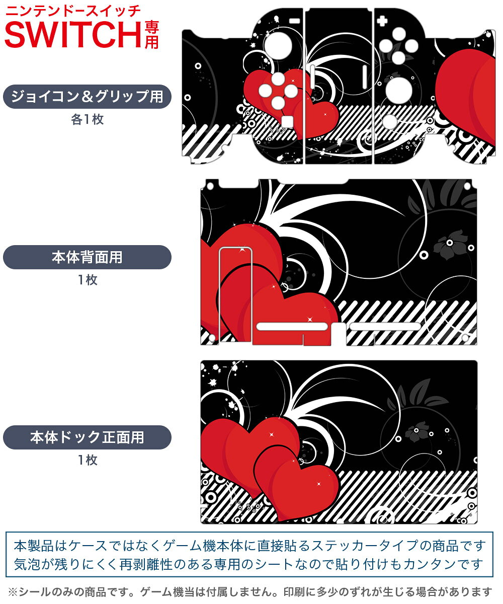 スマコレのigsticker Nintendo Switch 用 デザインスキンシール 任天堂 ニンテンドー スイッチ 専用 本体ドック Joy-Con Joycon ジョイコン 専用 ゲーム機 カバー アクセサリー フィルム ステッカー 007982 ハート　赤　レッド　黒　ブラック｜アングル2