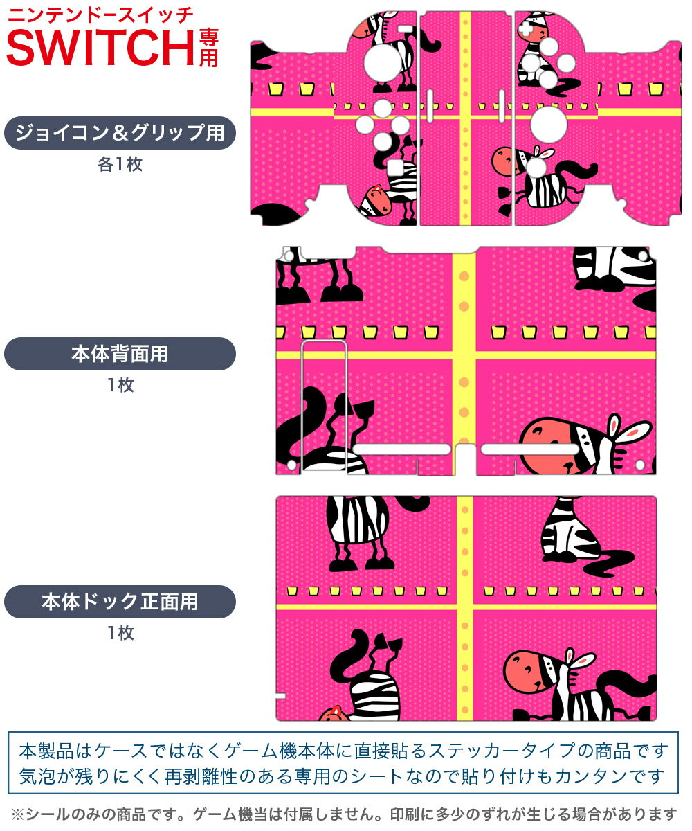 igsticker Nintendo Switch 用 デザインスキンシール 任天堂 ニンテンドー スイッチ 専用 本体ドック Joy-Con Joycon ジョイコン 専用 ゲーム機 カバー アクセサリー フィルム ステッカー 007984 しまうま　ピンク　イラスト