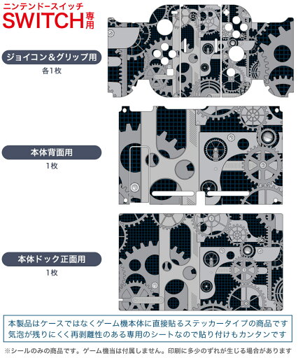 igsticker Nintendo Switch 用 デザインスキンシール 任天堂 ニンテンドー スイッチ 専用 本体ドック Joy-Con Joycon ジョイコン 専用 ゲーム機 カバー アクセサリー フィルム ステッカー 008016 黒 ブラック 歯車 イラスト