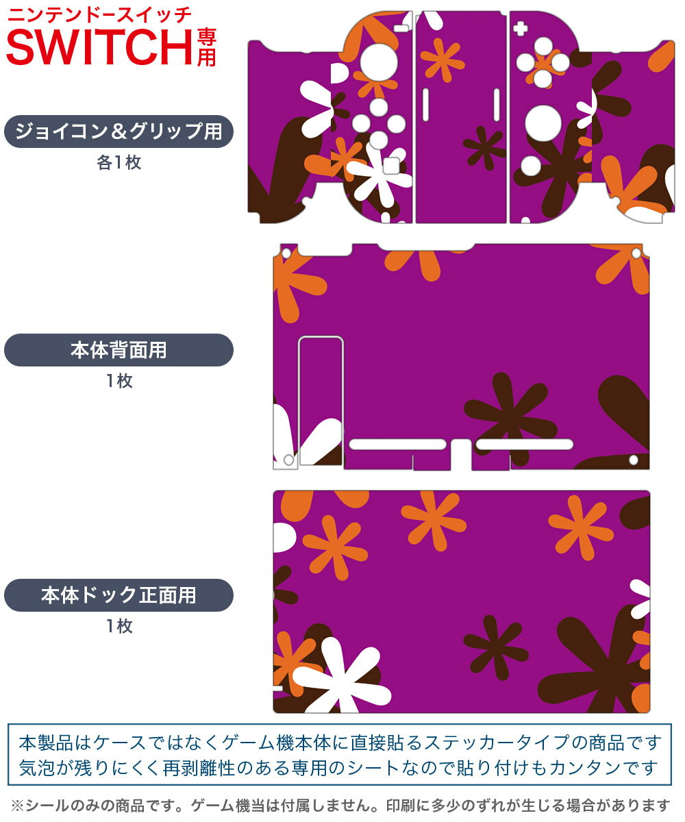igsticker Nintendo Switch 用 デザインスキンシール 任天堂 ニンテンドー スイッチ 専用 本体ドック Joy-Con Joycon ジョイコン 専用 ゲーム機 カバー アクセサリー フィルム ステッカー 008172 花　　紫　パープル