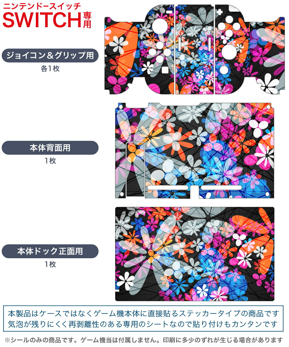 igsticker Nintendo Switch 用 デザインスキンシール 任天堂 ニンテンドー スイッチ 専用 本体ドック Joy-Con Joycon ジョイコン 専用 ゲーム機 カバー アクセサリー フィルム ステッカー 008183 花　　カラフル