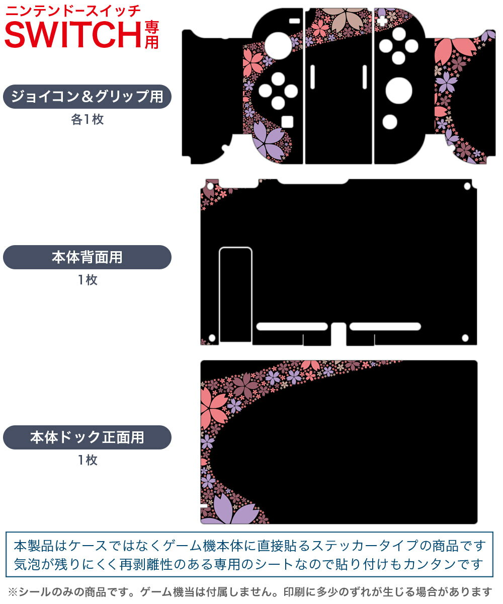 igsticker Nintendo Switch 用 デザインスキンシール 任天堂 ニンテンドー スイッチ 専用 本体ドック Joy-Con Joycon ジョイコン 専用 ゲーム機 カバー アクセサリー フィルム ステッカー 008184 花　　和風　和柄　黒　ブラック