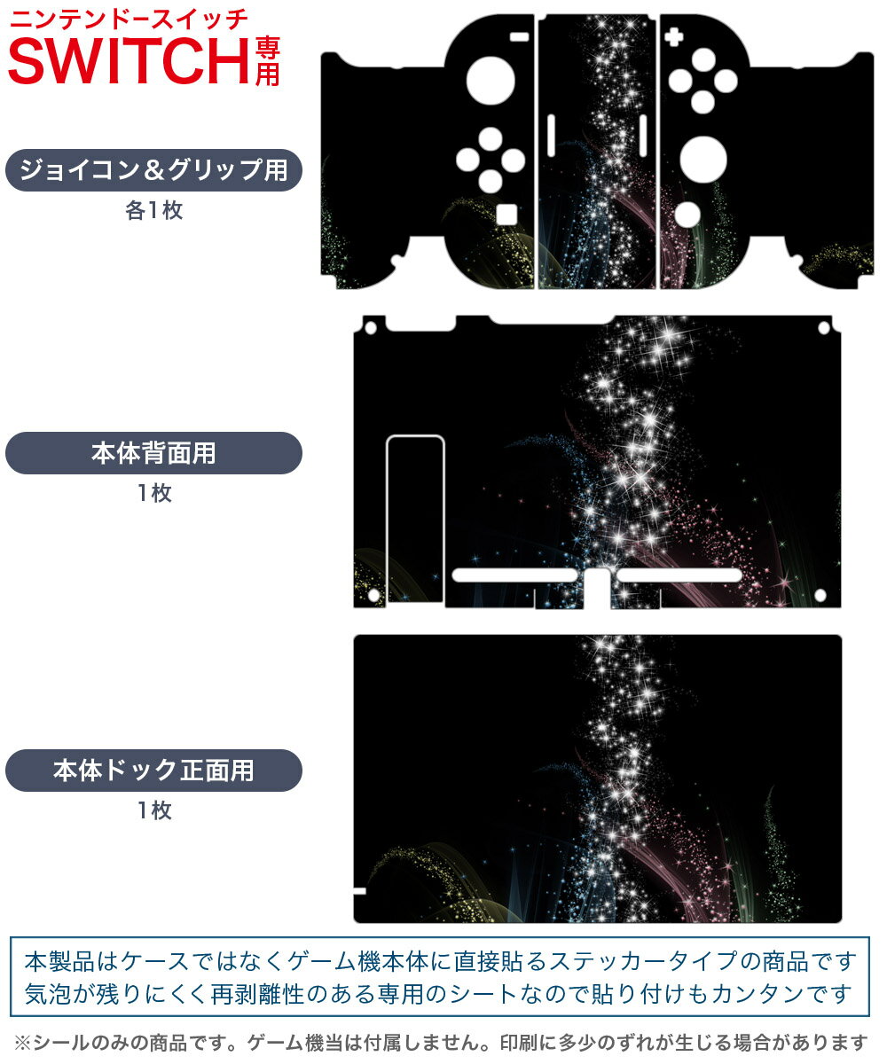 igsticker Nintendo Switch 用 デザインスキンシール 任天堂 ニンテンドー スイッチ 専用 本体ドック Joy-Con Joycon ジョイコン 専用 ゲーム機 カバー アクセサリー フィルム ステッカー 008213 カラフル　レインボー　きらきら　黒　ブラック
