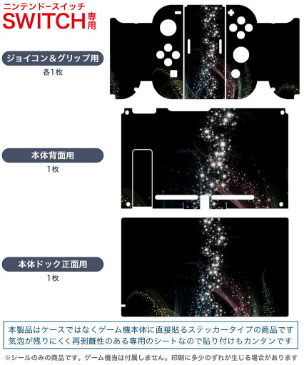 igsticker Nintendo Switch 用 デザインスキンシール 任天堂 ニンテンドー スイッチ 専用 本体ドック Joy-Con Joycon ジョイコン 専用 ゲーム機 カバー アクセサリー フィルム ステッカー 008213 カラフル レインボー きらきら 黒 ブラック