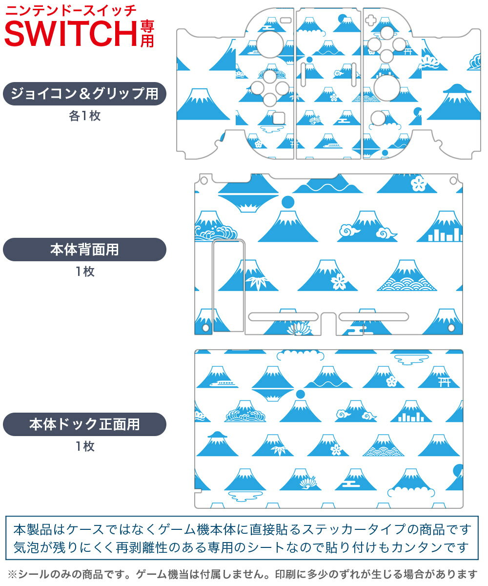 igsticker Nintendo Switch 用 デザインスキンシール 任天堂 ニンテンドー スイッチ 専用 本体ドック Joy-Con Joycon ジョイコン 専用 ゲーム機 カバー アクセサリー フィルム ステッカー 008274 青　ブルー　富士山　模様