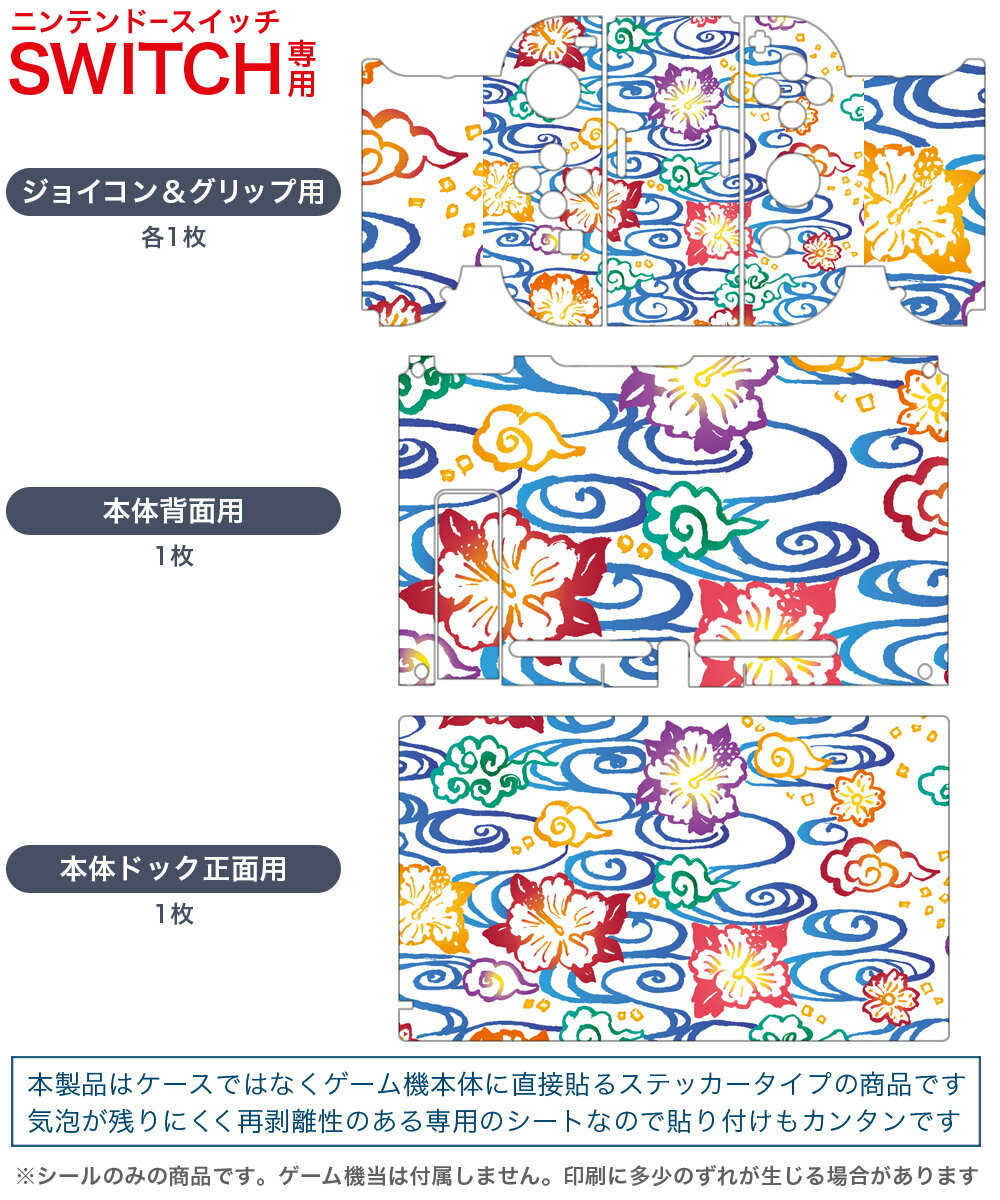 igsticker Nintendo Switch 用 デザインスキンシール 任天堂 ニンテンドー スイッチ 専用 本体ドック Joy-Con Joycon ジョイコン 専用 ゲーム機 カバー アクセサリー フィルム ステッカー 008279 花　　イラスト　カラフル