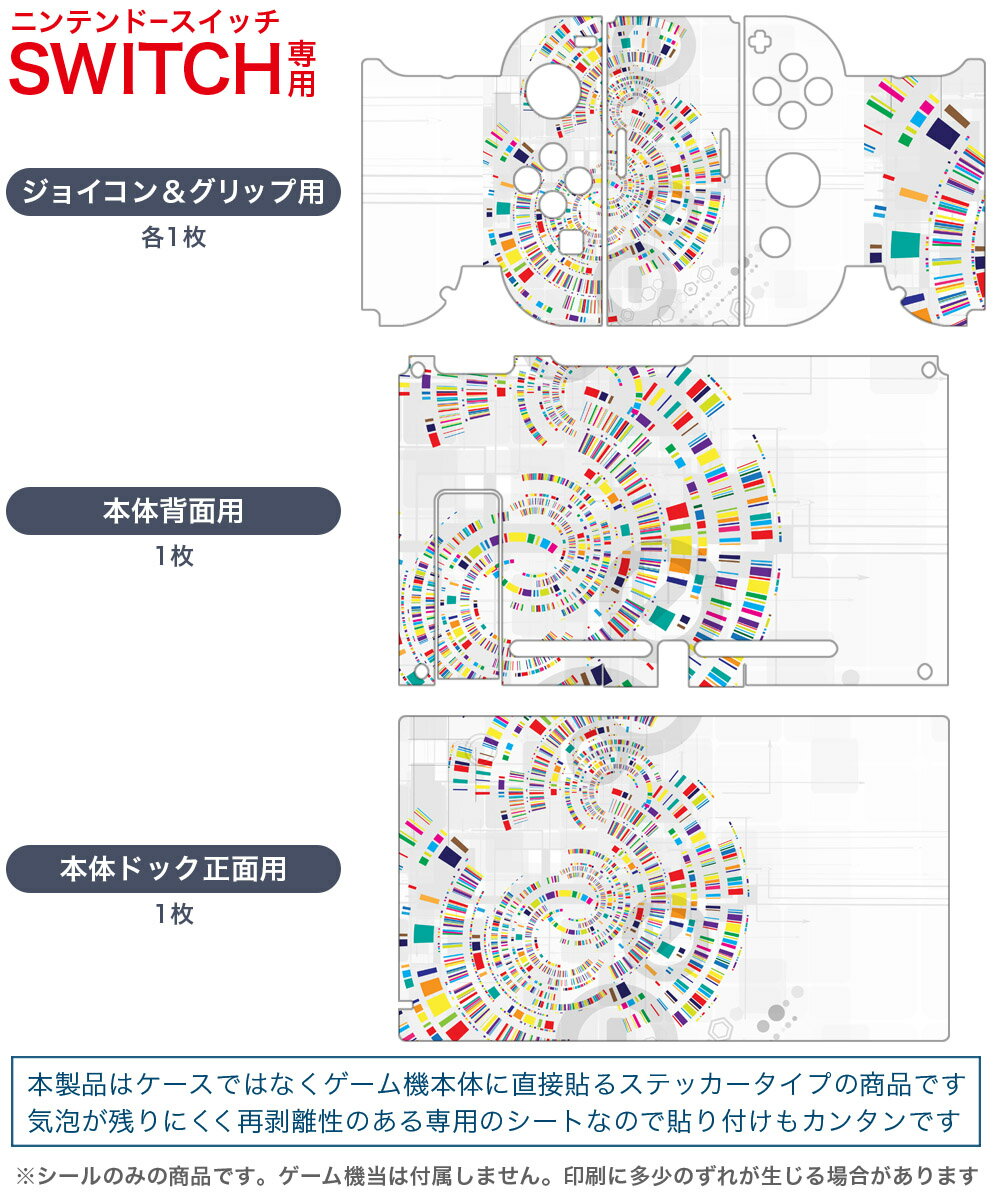 igsticker Nintendo Switch 用 デザインスキンシール 任天堂 ニンテンドー スイッチ 専用 本体ドック Joy-Con Joycon ジョイコン 専用 ゲーム機 カバー アクセサリー フィルム ステッカー 008313 レインボー　カラフル　模様