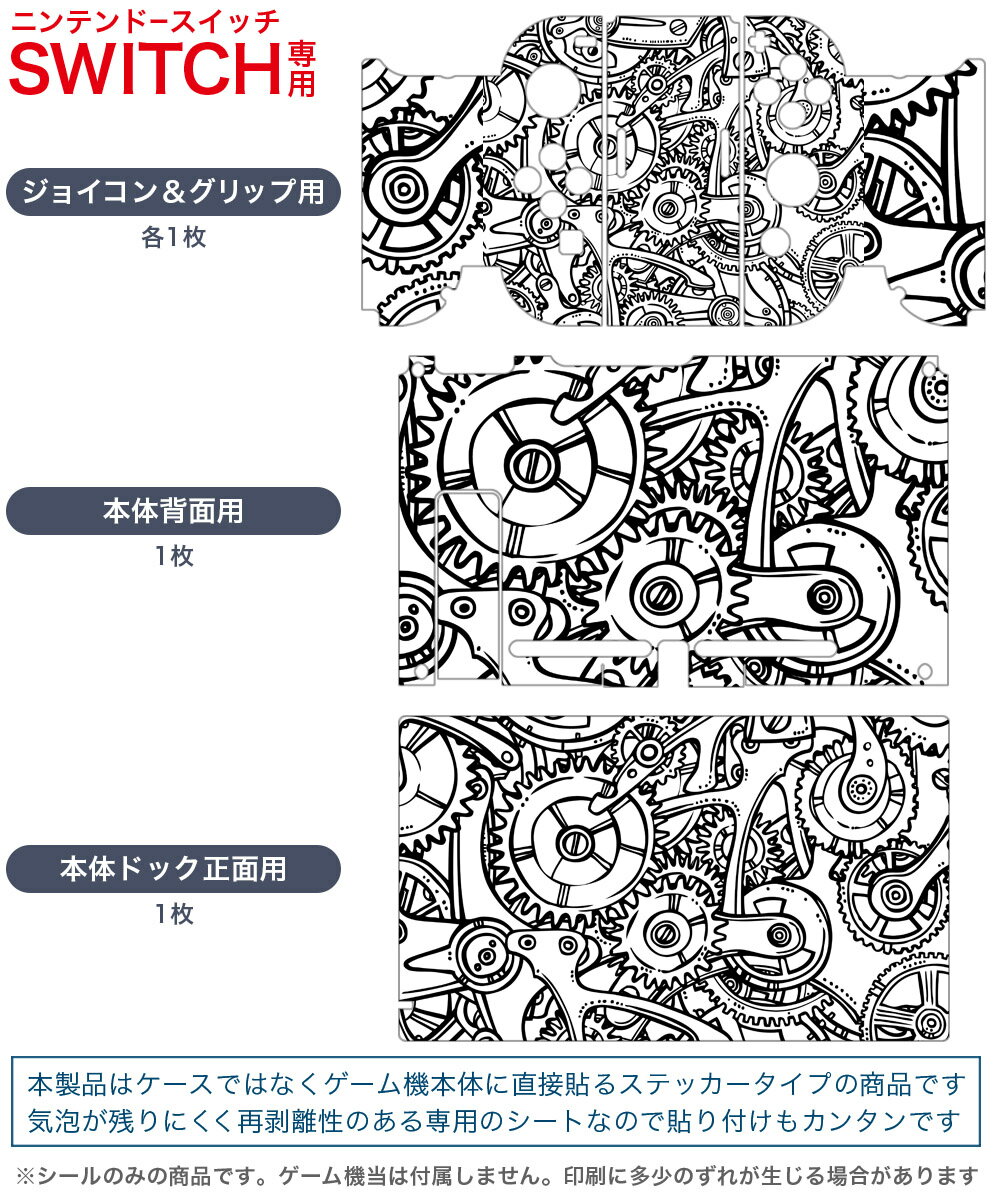 igsticker Nintendo Switch 用 デザインスキンシール 任天堂 ニンテンドー スイッチ 専用 本体ドック Joy-Con Joycon ジョイコン 専用 ゲーム機 カバー アクセサリー フィルム ステッカー 008318 イラスト　白黒　歯車