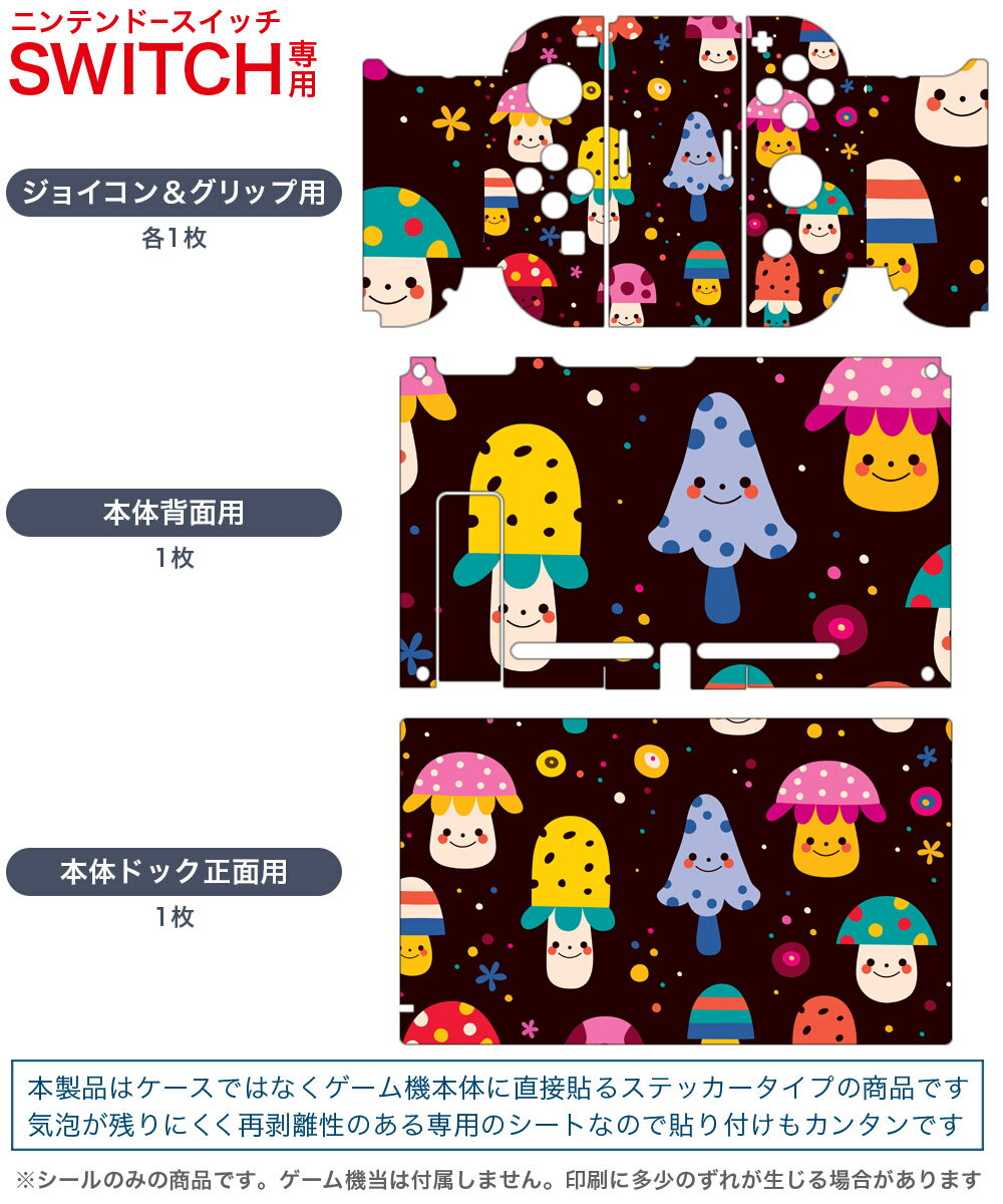 igsticker Nintendo Switch 用 デザインスキンシール 任天堂 ニンテンドー スイッチ 専用 本体ドック Joy-Con Joycon ジョイコン 専用 ゲーム機 カバー アクセサリー フィルム ステッカー 008357 カラフル　模様　きのこ　水玉