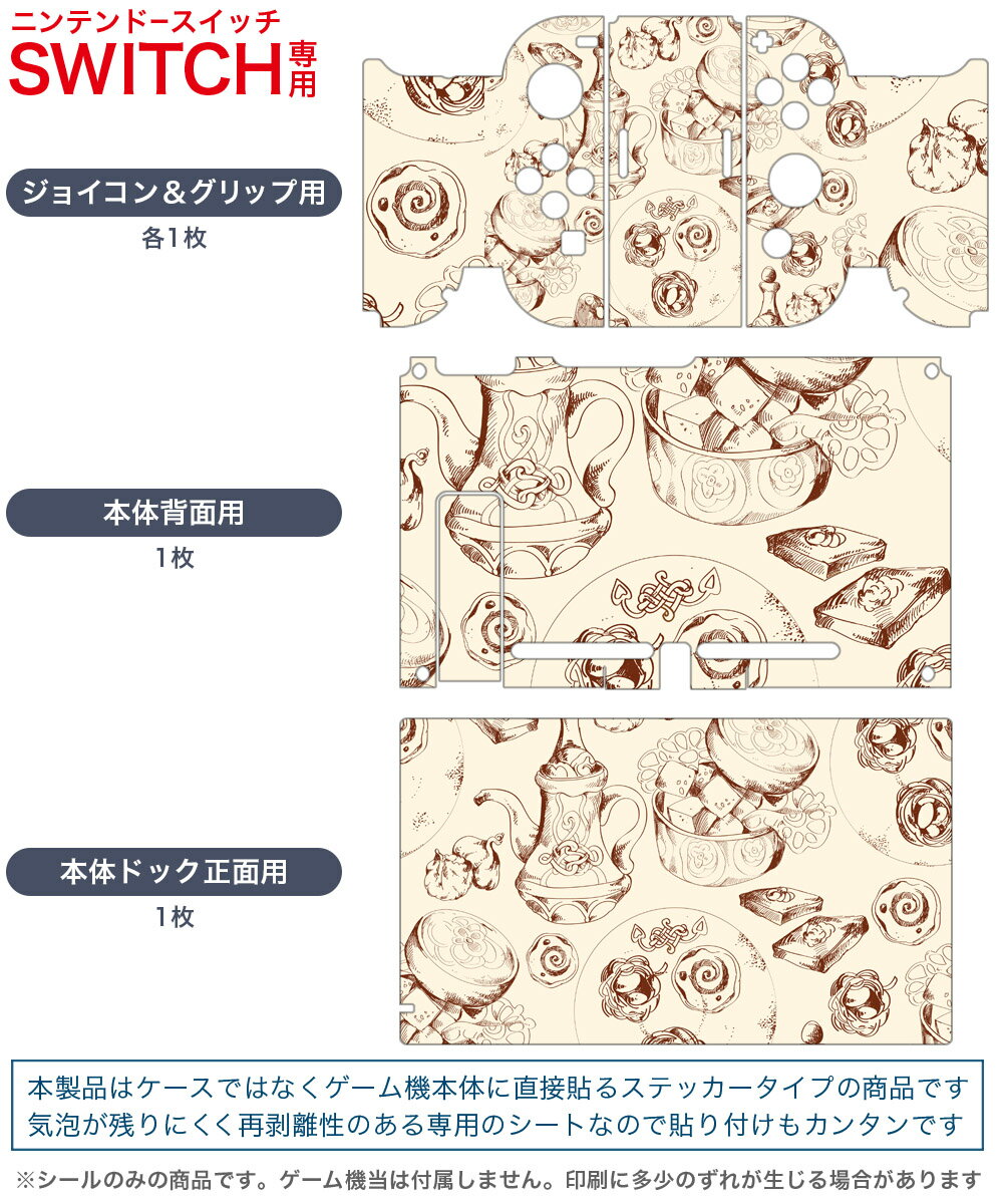 igsticker Nintendo Switch 用 デザインスキンシール 任天堂 ニンテンドー スイッチ 専用 本体ドック Joy-Con Joycon ジョイコン 専用 ゲーム機 カバー アクセサリー フィルム ステッカー 008399 イラスト　紅茶　お菓子　模様