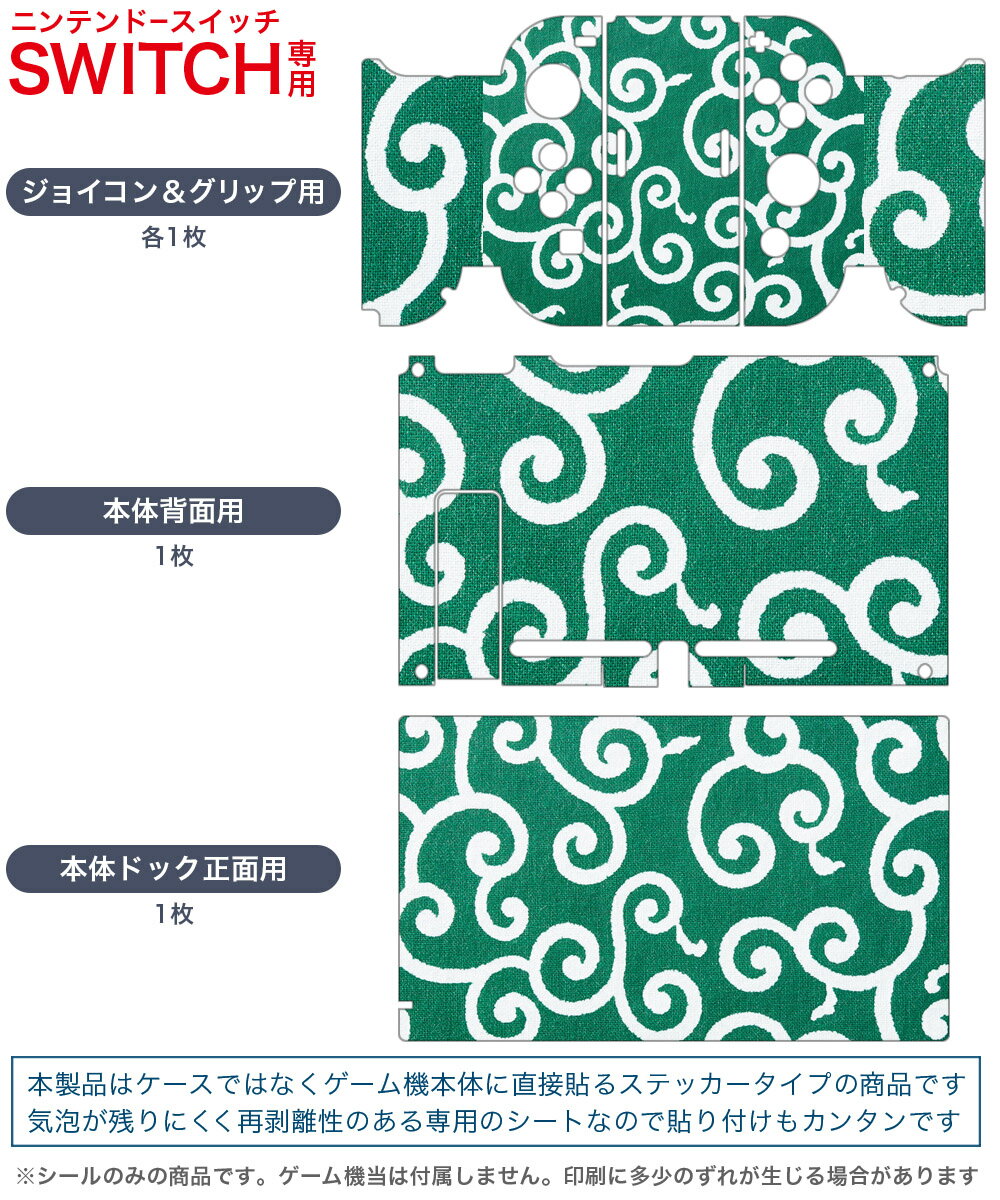 igsticker Nintendo Switch 用 デザインスキンシール 任天堂 ニンテンドー スイッチ 専用 本体ドック Joy-Con Joycon ジョイコン 専用 ゲーム機 カバー アクセサリー フィルム ステッカー 008428 唐草　模様　緑　グリーン　植物