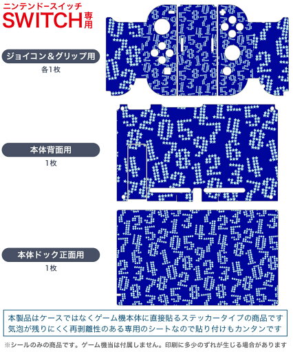 igsticker Nintendo Switch 用 デザインスキンシール 任天堂 ニンテンドー スイッチ 専用 本体ドック Joy-Con Joycon ジョイコン 専用 ゲーム機 カバー アクセサリー フィルム ステッカー 008441 数字 文字 星 スター 青 ブルー 模様