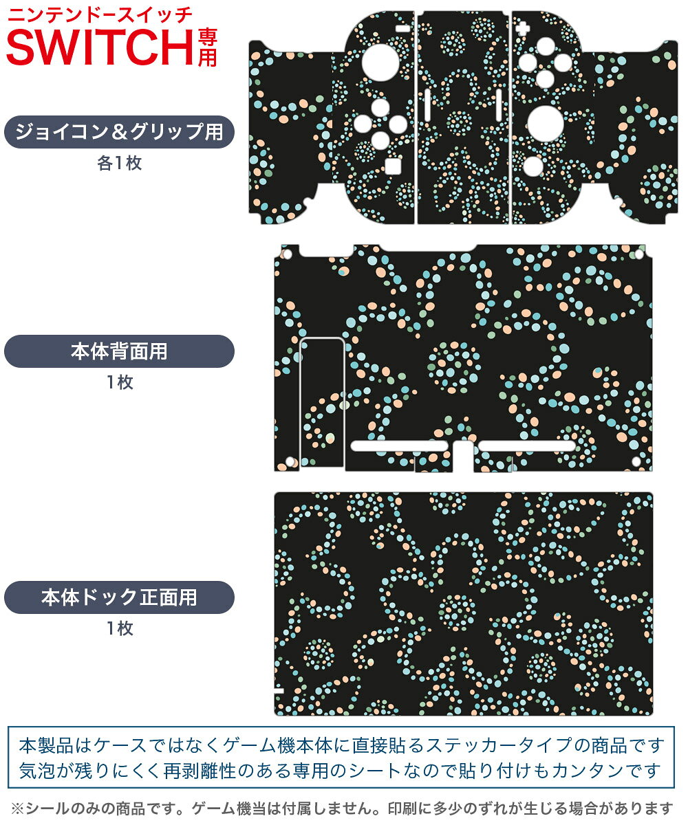 スマコレのigsticker Nintendo Switch 用 デザインスキンシール 任天堂 ニンテンドー スイッチ 専用 本体ドック Joy-Con Joycon ジョイコン 専用 ゲーム機 カバー アクセサリー フィルム ステッカー 008473 花　　黒　ブラック　模様｜アングル2