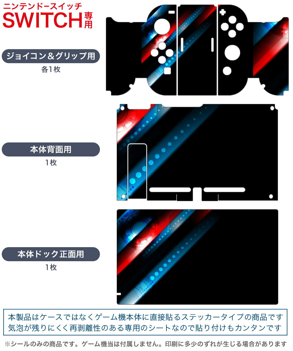 igsticker Nintendo Switch 用 デザインスキンシール 任天堂 ニンテンドー スイッチ 専用 本体ドック Joy-Con Joycon ジョイコン 専用 ゲーム機 カバー アクセサリー フィルム ステッカー 008492 デジタル　黒　ブラック　赤　青　模様