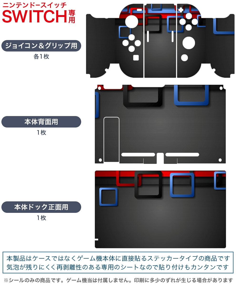 スマコレのigsticker Nintendo Switch 用 デザインスキンシール 任天堂 ニンテンドー スイッチ 専用 本体ドック Joy-Con Joycon ジョイコン 専用 ゲーム機 カバー アクセサリー フィルム ステッカー 008496 黒　ブラック　模様　赤　青｜アングル2