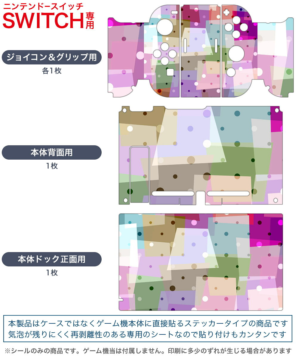 igsticker Nintendo Switch 用 デザインスキンシール 任天堂 ニンテンドー スイッチ 専用 本体ドック Joy-Con Joycon ジョイコン 専用 ゲーム機 カバー アクセサリー フィルム ステッカー 008504 カラフル　パステル　水玉　模様