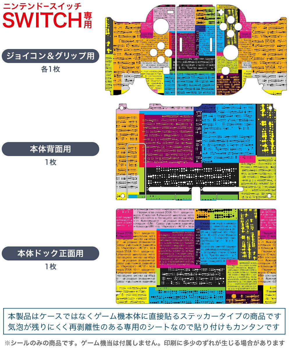 igsticker Nintendo Switch 用 デザインスキンシール 任天堂 ニンテンドー スイッチ 専用 本体ドック Joy-Con Joycon ジョイコン 専用 ゲーム機 カバー アクセサリー フィルム ステッカー 008556 カラフル　模様　デザイン
