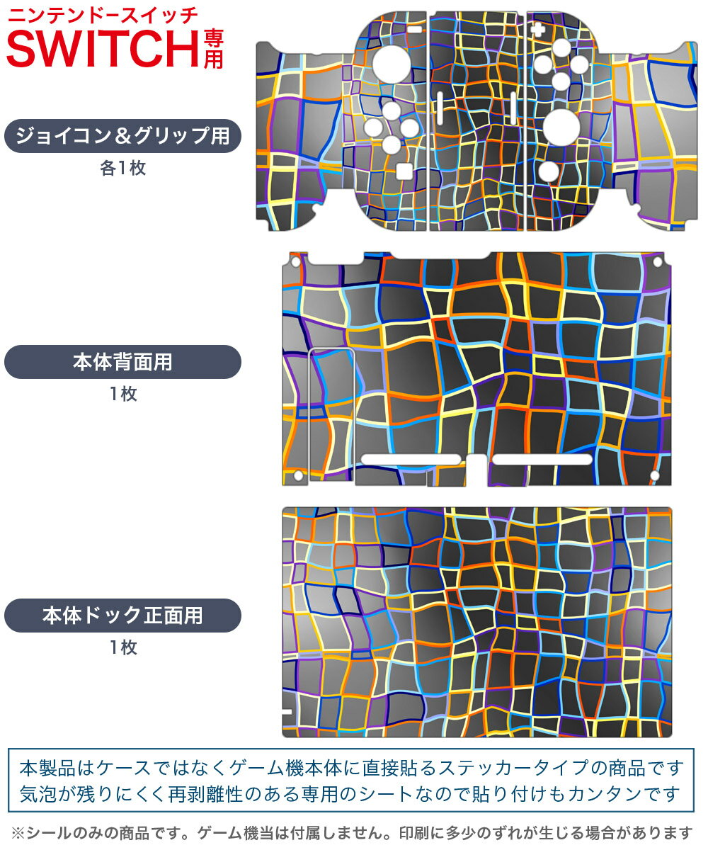 igsticker Nintendo Switch 用 デザインスキンシール 任天堂 ニンテンドー スイッチ 専用 本体ドック Joy-Con Joycon ジョイコン 専用 ゲーム機 カバー アクセサリー フィルム ステッカー 008647 カラフル　模様