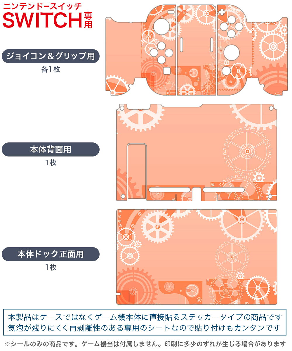 スマコレのigsticker Nintendo Switch 用 デザインスキンシール 任天堂 ニンテンドー スイッチ 専用 本体ドック Joy-Con Joycon ジョイコン 専用 ゲーム機 カバー アクセサリー フィルム ステッカー 008665 歯車　オレンジ　模様｜アングル2